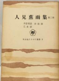 人見蕉雨集「第3冊」