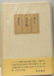 金色鈔ー永田耕衣歌集