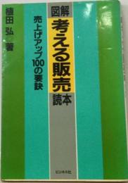 図解考える販売読本ー売上げアップ100の要訣