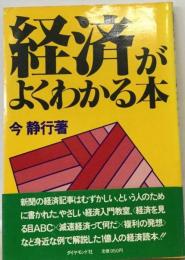 経済がよくわかる本