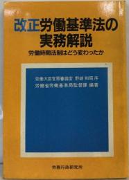 改正労働基準法の実務解説