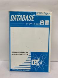 データベース白書 1989