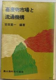 畜産物市場と流通機構