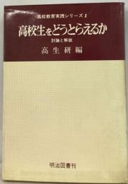 高校生をどうとらえるかー討論と解説