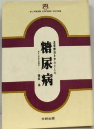 食事療法を中心とした糖尿病