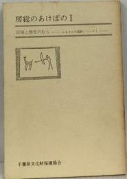 房総のあけぼの「1」貝塚と弥生のむら