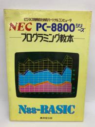 N88 ビジネス・BASIC　NEC PC-8800シリーズ　プログラミング教本