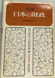 図説日本の財政「昭和44-45年度版」