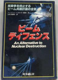 ビームディフェンスー核戦争を抑止するビーム兵器計画の全貌