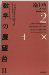 遠山啓著作集 数学論シリーズ 2 数学の展望台 Ⅱ