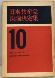 日本共産党決議決定集10
