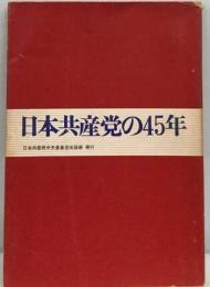 日本共産党の45年