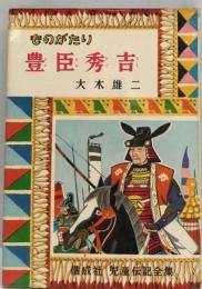 ものがたり豊臣秀吉