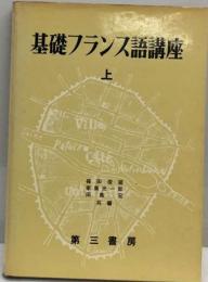 基礎フランス語講座「上」