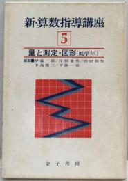 新 算数指導講座 5 量と測定 図形