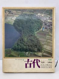 日本と世界の歴史　第1巻　古代　<日本> 先史-5世紀