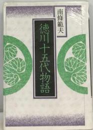 徳川十五代物語