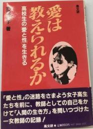 愛は教えられるかー高校生の「愛と性」を生きる