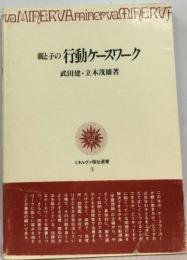 親と子の行動ケースワーク