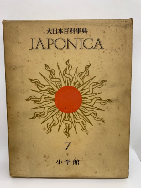 大日本百科事典　ジャポニカ 　7