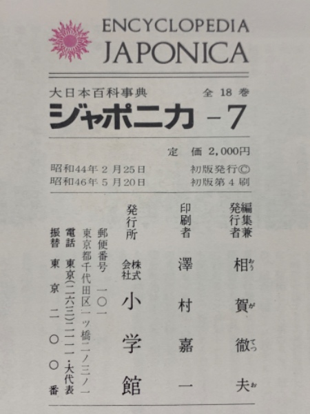 大日本百科事典 ジャポニカ JAPONICA 古本