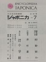 大日本百科事典　ジャポニカ 　7