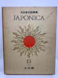 大日本百科事典　ジャポニカ 　13　