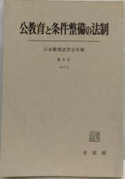 公教育と条件整備の法制