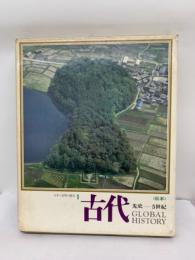 日本と世界の歴史　　1　
古代<日本>先史