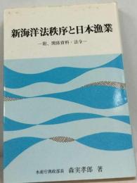 新海洋法秩序と日本漁業ー附 関係資料 法令