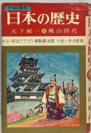 学習漫画 日本の歴史 天下統一