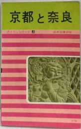 京都と奈良　ガイド・シリーズ 4