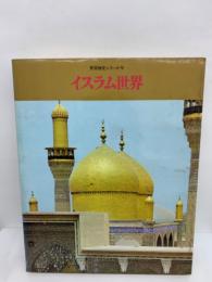 イスラム世界　世界歴史シリーズ 第9巻