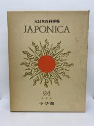 大日本百科事典 
ジャポニカ 24　