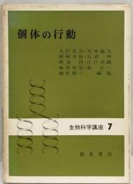 生物科学講座「7」個体の行動