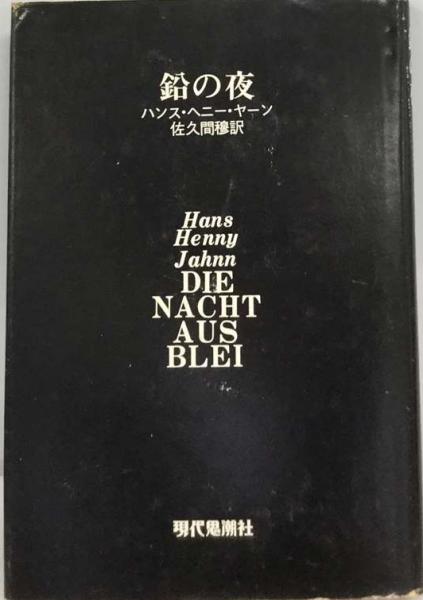 鉛の夜(ハンス・ヘニー・ヤーン、 佐久間 穆) / 古本、中古本、古書籍 