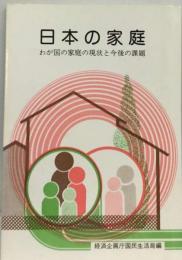 日本の家庭ーわが国の家庭の現状と今後の課題