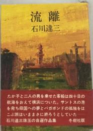 流離ー石川達三　自選作品集