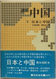 講座中国5 日本と中国