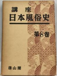 講座日本風俗史8 大正時代の風俗