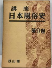 講座日本風俗史9 幕末 維新時代の風俗