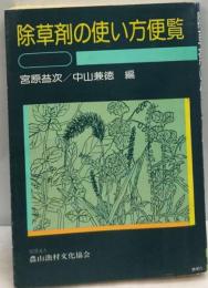 除草剤の使い方便覧