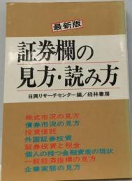 証券欄の見方 読み方