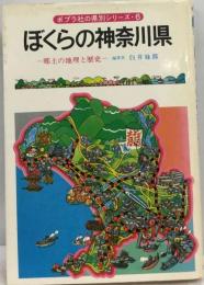ぼくらの神奈川県ー郷土の地理と歴史