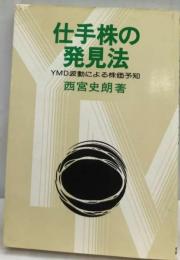 仕手株の発見法ーYMD波動による株価予知