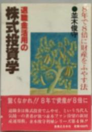 退職金活用の株式投資学ー8年で8倍に財産をふやす法