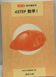 4STEP数学1