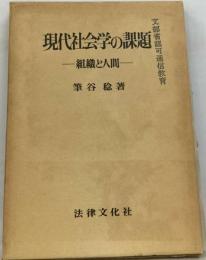 現代社会学の課題ー組織と人間