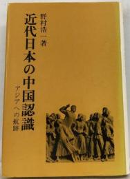 近代日本の中国認識ーアジアへの航跡