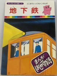 「まんがはじめて物語26」地下鉄 国際情報社